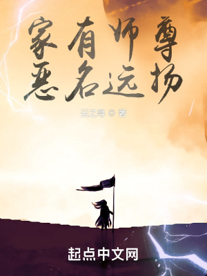 《家有师尊，恶名远扬》