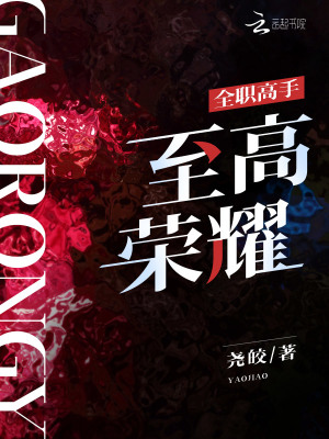 《全职高手：至高荣耀》