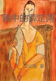 《画中的薛定谔》