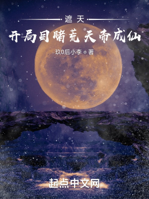 《遮天：开局目睹荒天帝成仙》