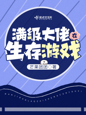 《满级大佬在生存游戏》
