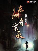《东洲奇案录》