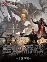 《全球游戏：开局获得吞噬尸体潜力》