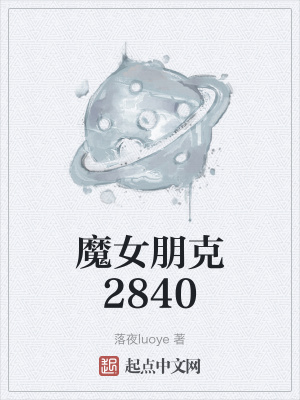 《魔女朋克2840》