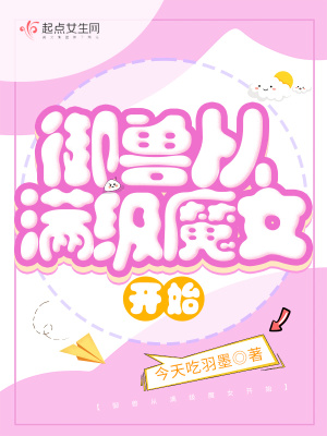 《御兽从满级魔女开始》