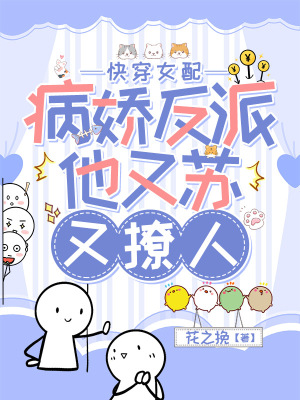 《快穿女配：病娇反派他又苏又撩人》