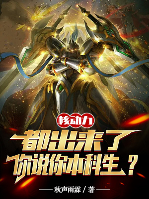 《核动力都出来了，你说你本科生？》