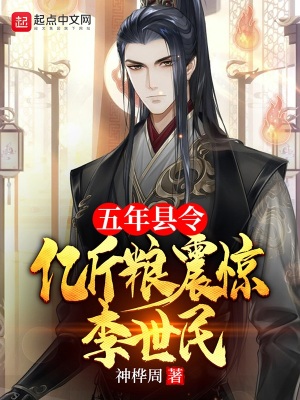 《五年县令，亿斤粮震惊李世民》