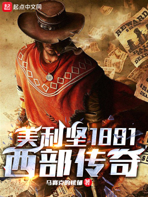 《美利坚1881：西部传奇》