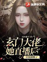 《玄门大佬她直播后，全国沸腾了》