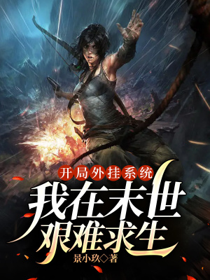 《开局外挂系统，我在末世艰难求生》