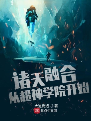 《诸天融合从超神学院开始》