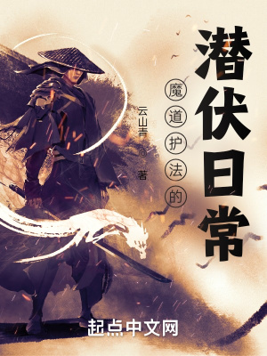 《魔道护法的潜伏日常》