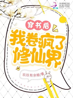 《穿书后我卷疯了修仙界》