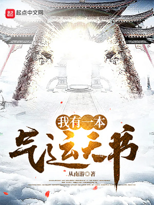 《我有一本气运天书》