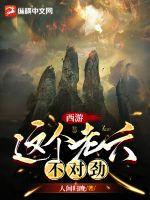 《西游：这个老六不对劲》