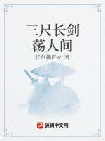 《三尺长剑荡人间》