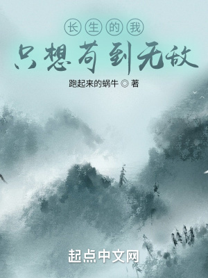 《长生的我只想苟到无敌》