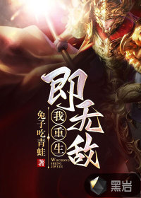 《我重生即无敌》