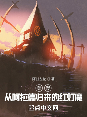 《美漫：从阿拉德归来的红灯魔》