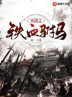 《灭清之铁血驸马》