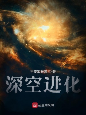 《深空进化》