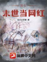 《我在末世当网红》