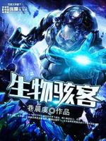 《生物骇客》