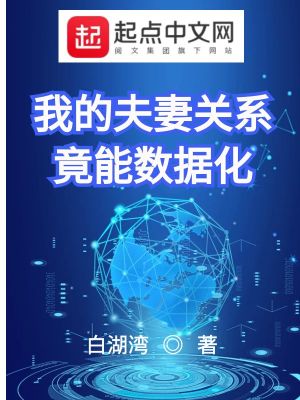 《我的夫妻关系竟能数据化》