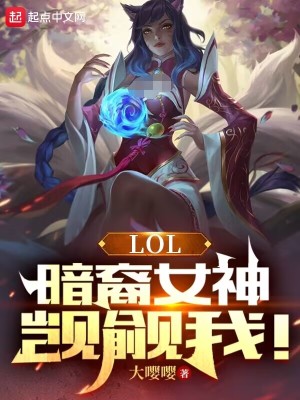 《LOL：暗裔女神觊觎我！》