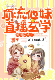《顶流他妹直播玄学种田后火了》