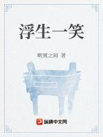 《浮生一笑》
