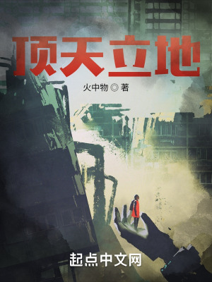 《顶天立地》