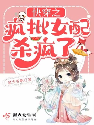 《快穿之疯批女配杀疯了》