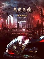 《末世三瞳》