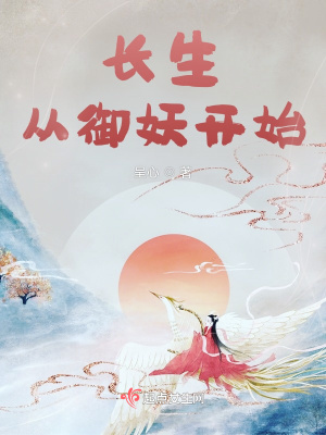 《长生从御妖开始》