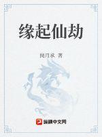 《缘起仙劫》