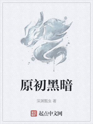 《原初黑暗》