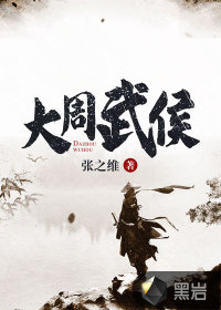 《大周武侯》