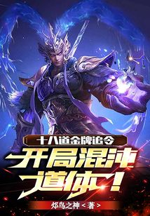 《十八道金牌追令，开局混沌道体！》