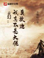 《玄幻：我真不是大佬，莫挨边》