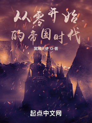 《从零开始的帝国时代》
