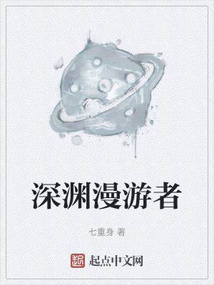 《深渊漫游者》