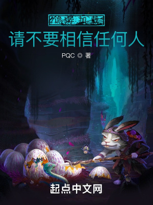 《诡异加载：请不要相信任何人》