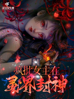 《疯批女主在灵界封神》