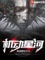 《机动星河》