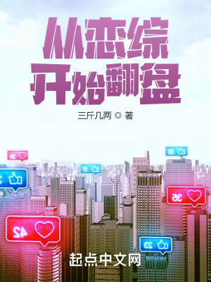 《从恋综开始翻盘》