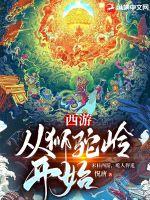 《西游：从狮驼岭开始》
