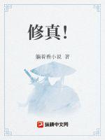 《修真！》