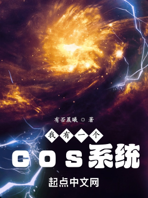 《我有一个cos系统》